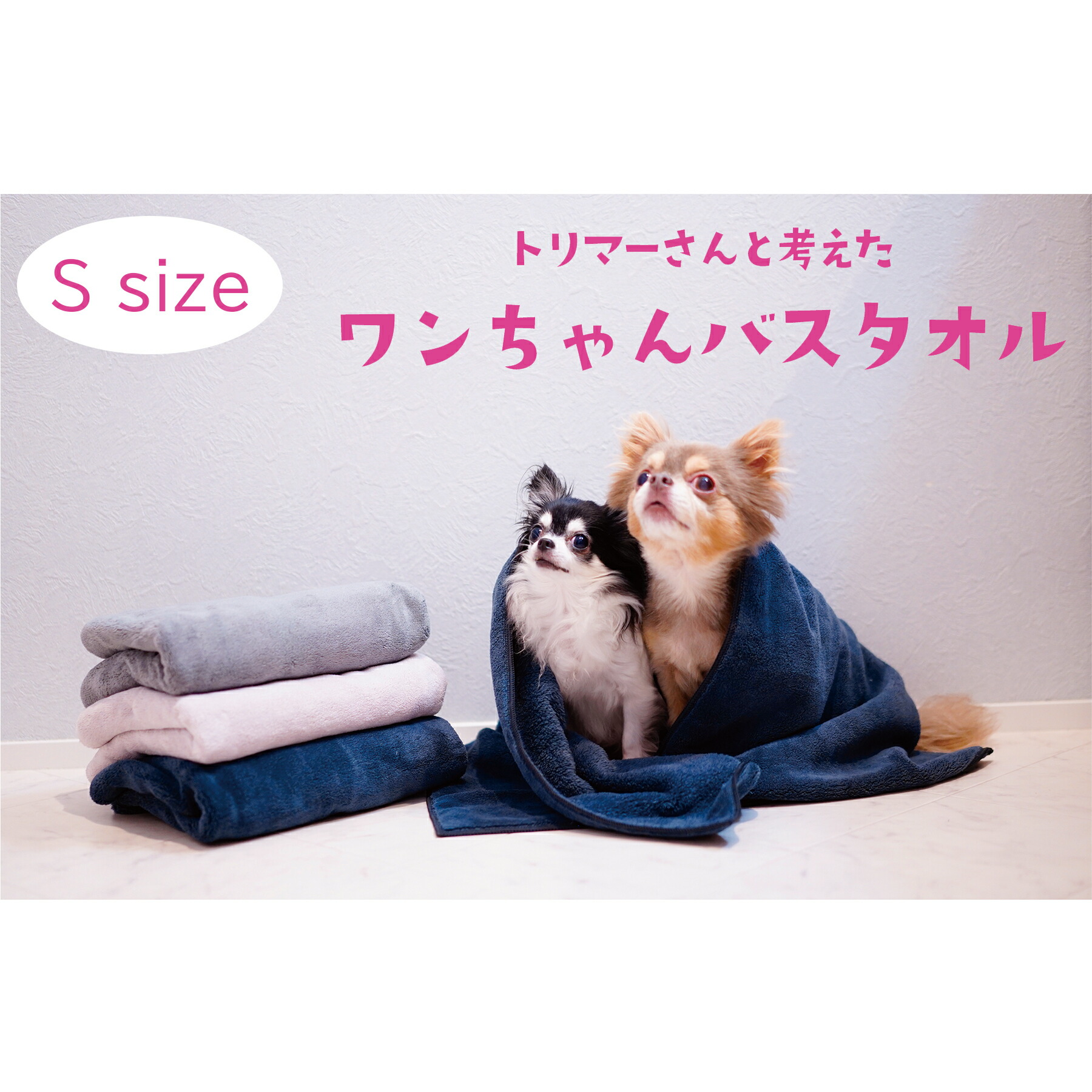 楽天市場】トリマーさんと考えた ワンちゃんバスタオルM【ペット