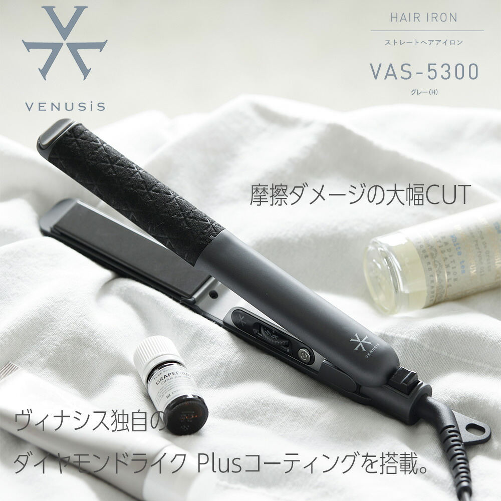 楽天市場】【送料無料】VENUSiS ヴィナシス ストレートヘアアイロン VAS-6300T グレー【さらさら つやつや ストレーター ワンカール 外ハネ  ヘアアレンジ 摩擦軽減 ダメージ最小限 水分キープ スタイリッシュ 海外対応】 : オルゴ オフィシャル ショップ