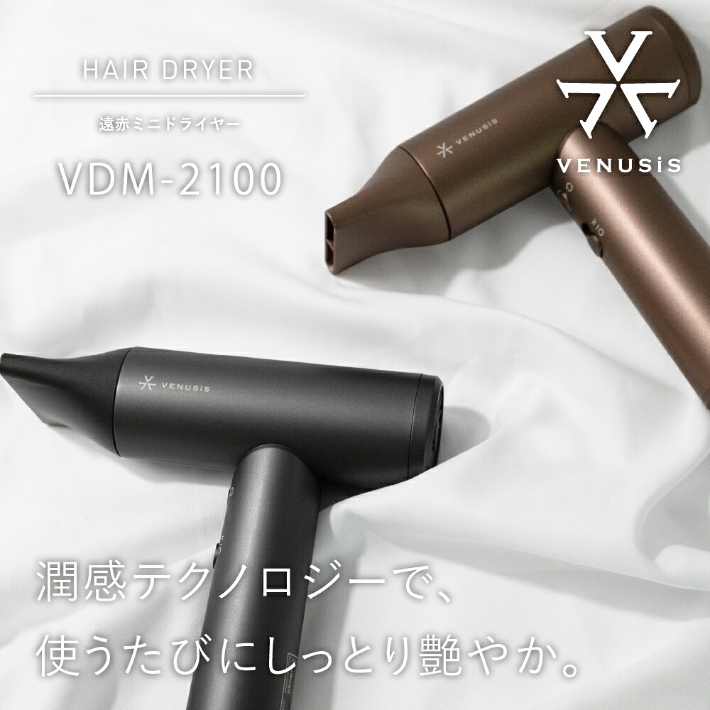 【2026年新商品】VENUSiS ヴィナシス 遠赤ミニドライヤー 軽量 速乾 大風量 潤う 遠赤外線によりダメージ軽減 マイナスイオンでしっとり艶髪 8通りの選べる切り替え設定 VDM-2100