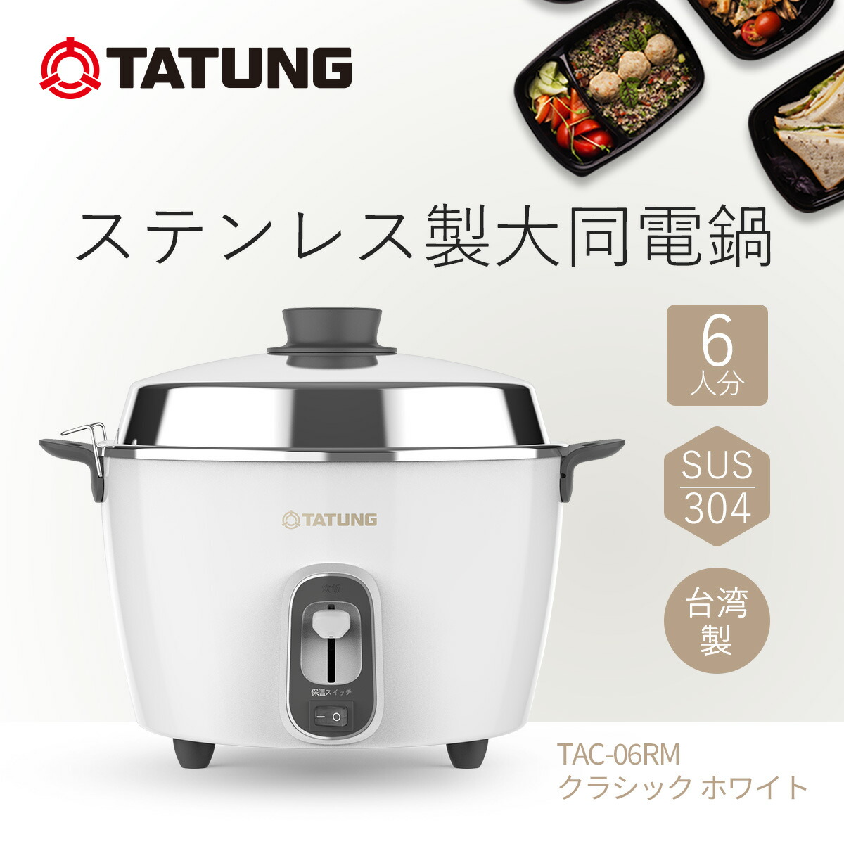 【大同電鍋公式販売店】大同電鍋 6合 Mサイズ 外鍋ステンレス製 クラシック ホワイト色 炊飯 蒸し料理 煮込み スープ 温め直し レトロ おしゃれ フッ素加工なし TATUNG｜大同電鍋　店