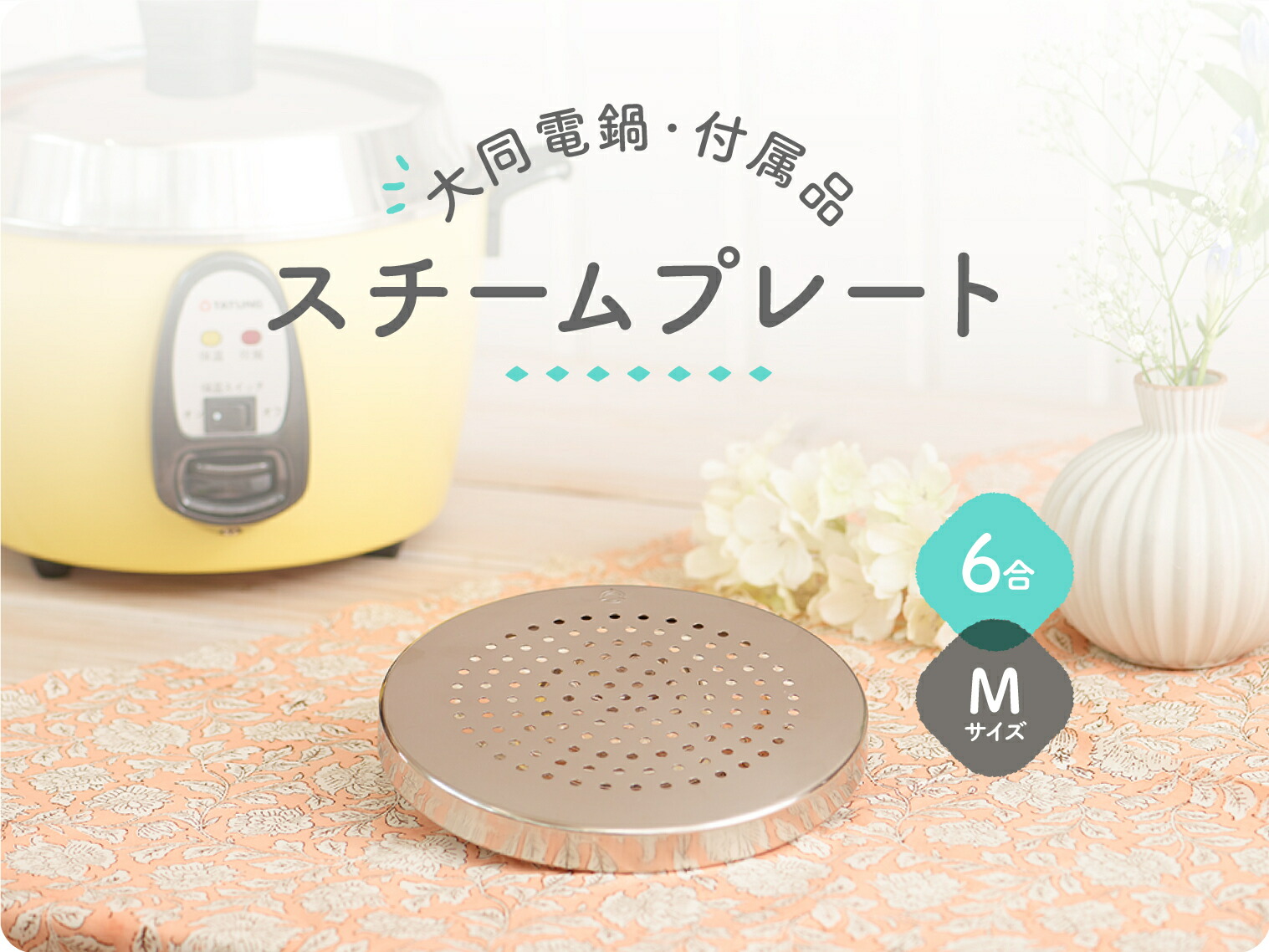 楽天市場】大同電鍋楽天公式販売店ー6合ーMサイズ 外鍋