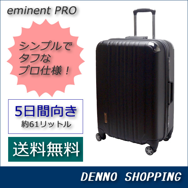 楽天市場 送料無料 大型 スーツケース エミネントプロ Eminent Pro Lサイズ レビューを書いてスーツケースベルトプレゼント 電脳ショッピング