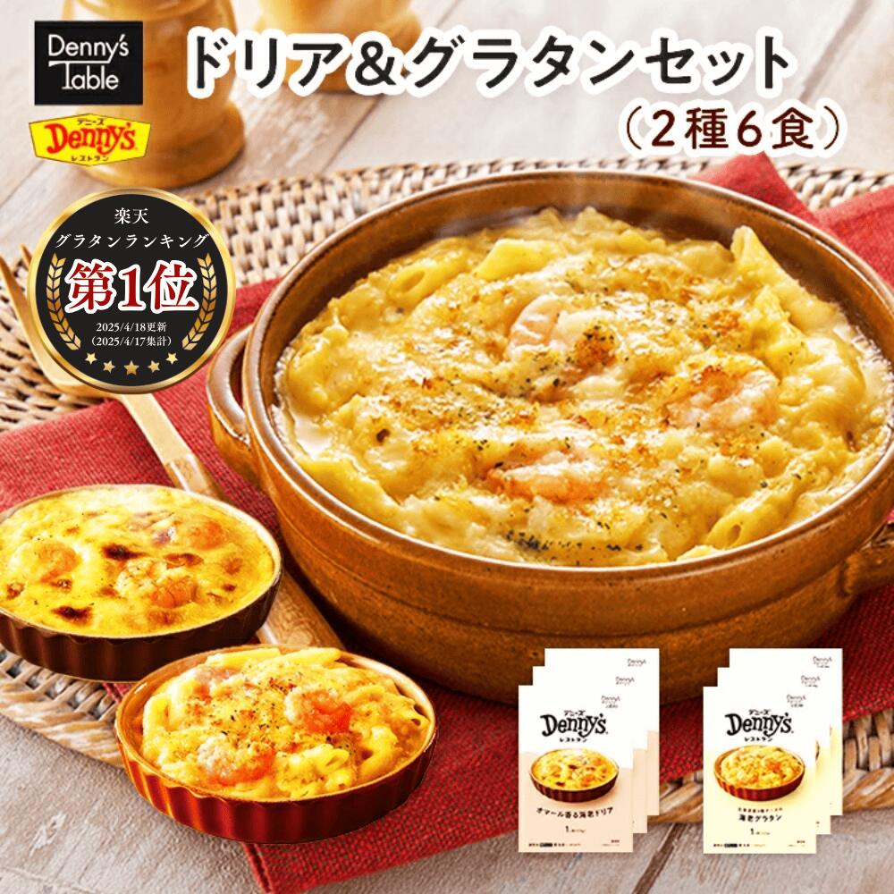 ＼お買い物マラソン限定5％クーポン配布中！5/27 01:59まで／【送料無料】デニーズテーブル 海老ドリア＆海老グラタンセット 2種6食 009 / 時短 冷凍食品 おかず 惣菜 レンチン 食事 仕送り ドリア 3食 グラタン 3食 一人暮らし 食品