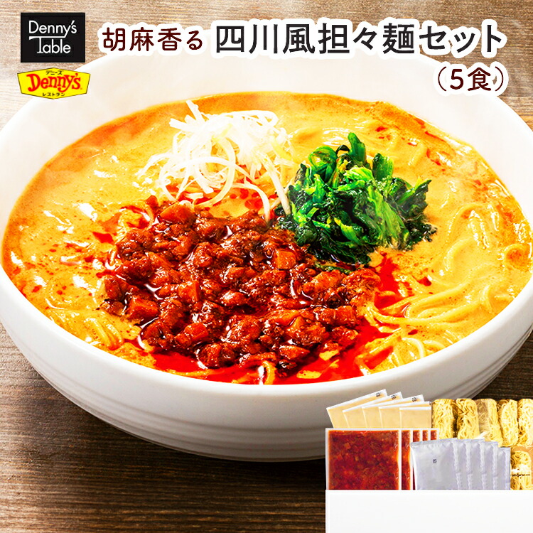 ＼TV放映後注文殺到！／【デニーズテーブル】078 胡麻香る 四川風担々麺セット 一人暮らし 仕送り ギフト 食品 担々麺 タンタン麺 タンタンメン 四川 坦々麺 ラーメンセット ラーメン 冷凍 詰め合わせ