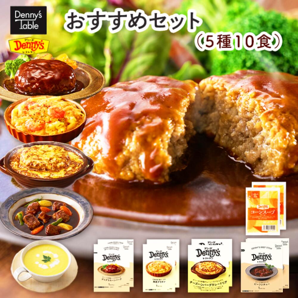 【送料無料】 【デニーズテーブル】 おすすめセット 5種10食 / 001 時短 冷凍食品 おかず 惣菜 レンチン 湯煎 食事 仕送り ハンバーグ 2食 シチュー 2食 グラタン 2食 コーンスープ 2食 カレードリア 2食 一人暮