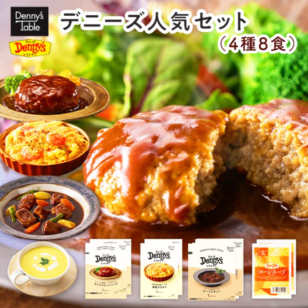 ＼お買い物マラソン限定5％クーポン配布中！5/27 01:59まで／【送料無料】【デニーズ テーブル】人気セット 4種8食 / 002 時短 冷凍食品 おかず 惣菜 レンチン 湯煎 食事 仕送り ハンバーグ 2食 ビーフシチュー 2食 グラタン 2食 コーンスープ 2食 一人暮らし 食品