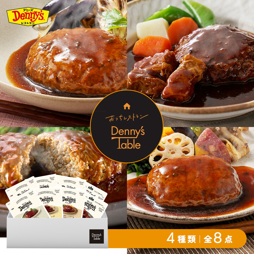 ＼お買い物マラソン限定5％クーポン配布中！5/27 01:59まで／【送料無料】214 デニーズテーブルのハンバーグセット（4種8食）/時短 冷凍食品 おかず 惣菜 レンチン 湯煎 食事 仕送り ギフト 冷凍ハンバーグ 一人暮らし