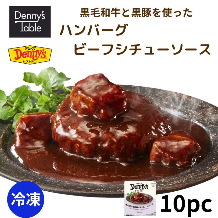 ＼お買い物マラソン限定5％クーポン配布中！5/27 01:59まで／【送料無料】 144 黒毛和牛と黒豚を使ったハンバーグ～ほろほろお肉のビーフシチューソース 10pc / 時短 冷凍食品 おかず 惣菜 湯煎 食事 仕送り レンチン