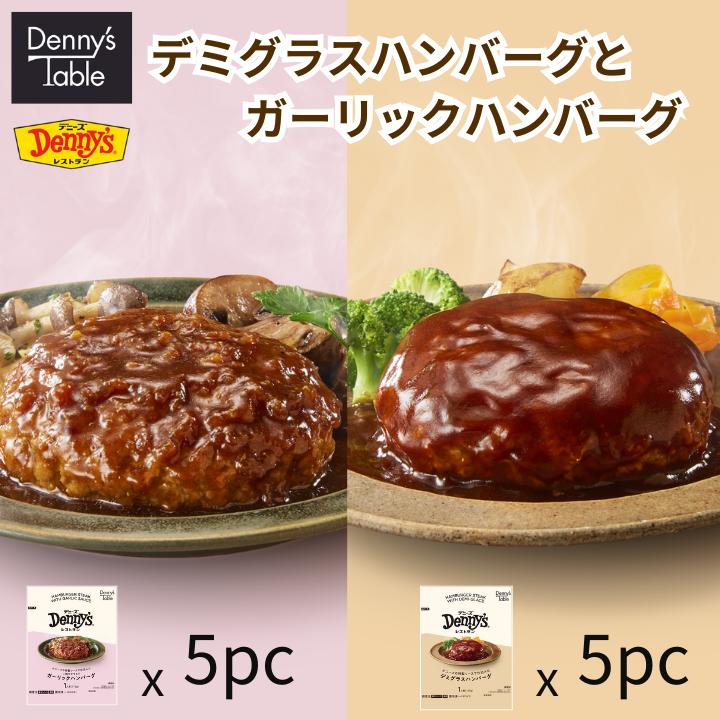 【新発売】デミハンバーグ＆ガーリックハンバーグ 各5pc 159 / 時短 冷凍食品 惣菜 レンチン 湯煎 食事 仕送り 一人暮らし 食品 デニーズ デミグラスハンバーグ ガーリックハンバーグ