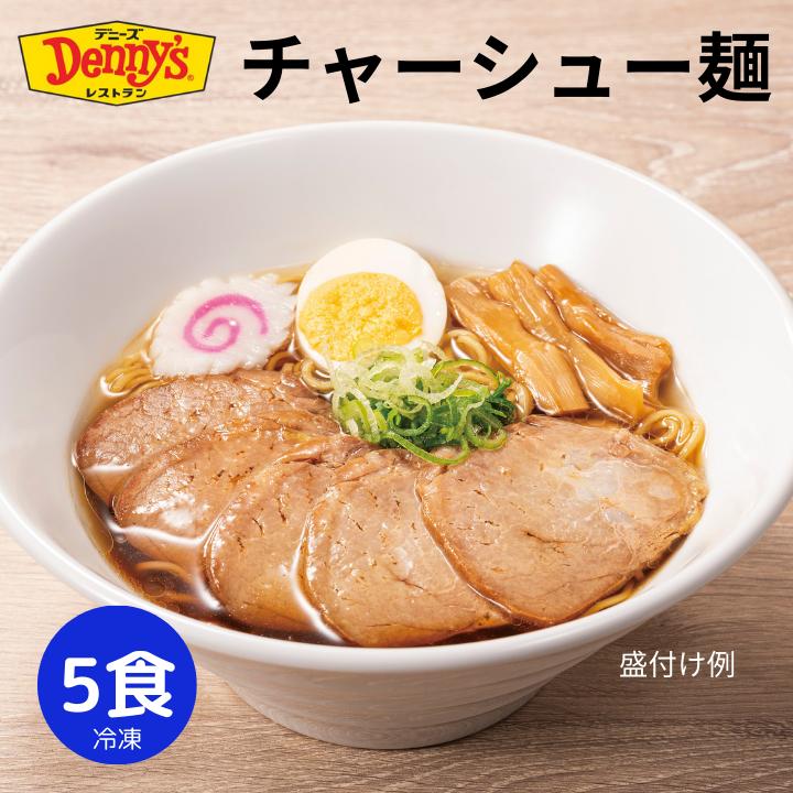 楽天市場】＼お買い物マラソン限定10％クーポン配布中！2/23 01:59まで／【デニーズオリジナル】チャーシュー麺と四川風担々麺セット 5食 173  / 時短 麺 ラーメン デニーズ 四川風 胡麻 チャーシュ お店と同じ 調理 簡単 : デニーズテーブル