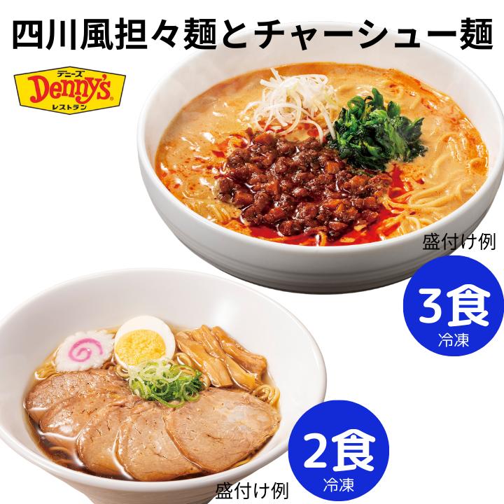 ＼お買い物マラソン限定5％クーポン配布中！5/27 01:59まで／【デニーズオリジナル】チャーシュー麺と四川風担々麺セット 5食 173 / 時短 麺 ラーメン デニーズ 四川風 胡麻 チャーシュ お店と同じ 調理 簡単