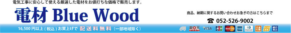 電材BlueWood:電気工事に安心して使える厳選した電材を、お値打ちな価格で販売いたします