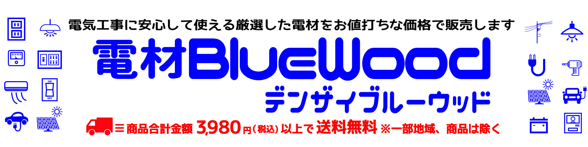 電材BlueWood：電気工事に安心して使える厳選した電材を、お値打ちな価格で販売いたします