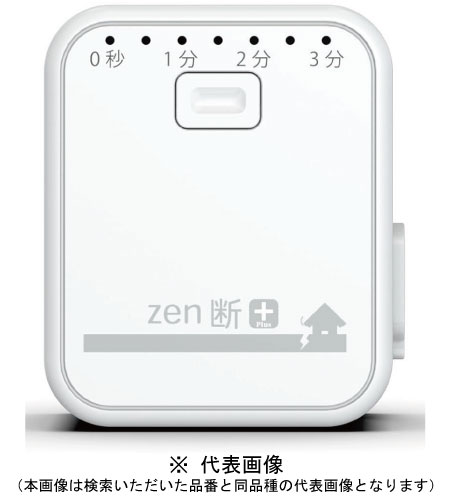 三和 915-201 コンセント型感震ブレーカー zen断プラス(ゼンダンプラス) インボイス対応・領収書発行可