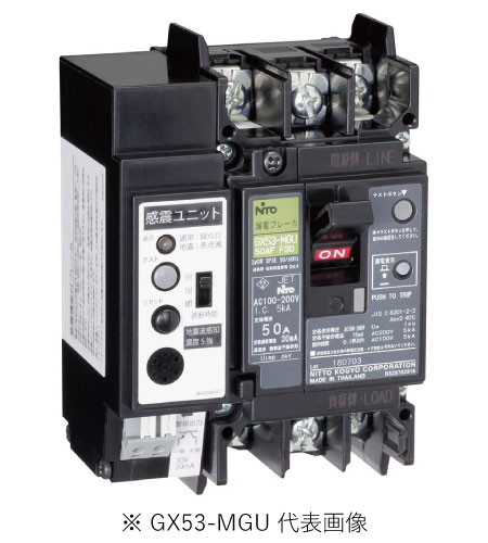 日東工業 GX53-MGU 3P 50A F30 感震機能付スリム3P漏電ブレーカ 定格電流50A F30 インボイス対応・領収書発行可