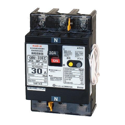 テンパール工業 GBU-33EC 3P3E 30AF 30A 100 200V 太陽光発電システム