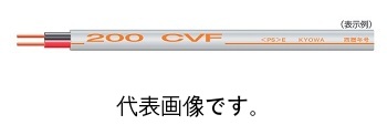 協和電線 工業 CVF2.0mm×2芯 100m巻 200Vタイプ 600V架橋ポリエチレン絶縁ビニルシーズケーブル平形