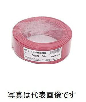 愛知電話線 IV1.6粍 R＜赤＞ IV電話線 600Vビニル基不成立電話線 地びた線 50m巻 単線 付け出し相応う・受け取り書振り出し可
