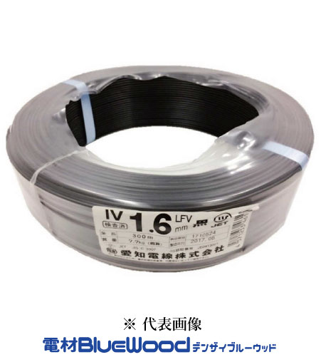愛知電話線 IV1.6粍 B＜黒＞IV電話線 600Vビニル基不成立電話線 地びた線 300ｍ巻 単線 ※製造会社欠品時、HSTorフジクラにてさし出し 仕切り状相応う・受け入れ書書き著す可