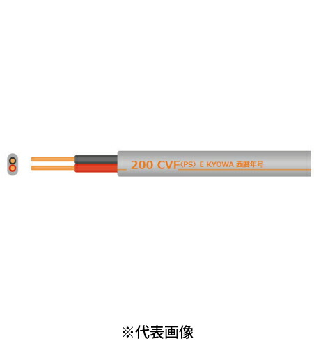 協和電話線実業 CVF2.0mm×2芯 200V手合い 100ｍ巻 600V取り持ち役ポリエチレン不成立ビニルシーズケーブル平形 仕切り状相応う・受け入れ書書き著す可