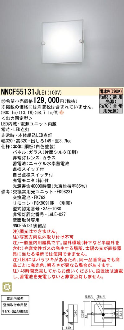 結婚祝い 最安 パナソニック NNCF55131 LE1 非常用照明器具 階段通路