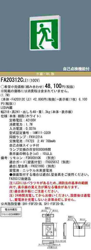 市場 パナソニック 天井吊下型 FA20312CLE1 壁 20分間 一般型 片面型 LED誘導灯 天井直付型