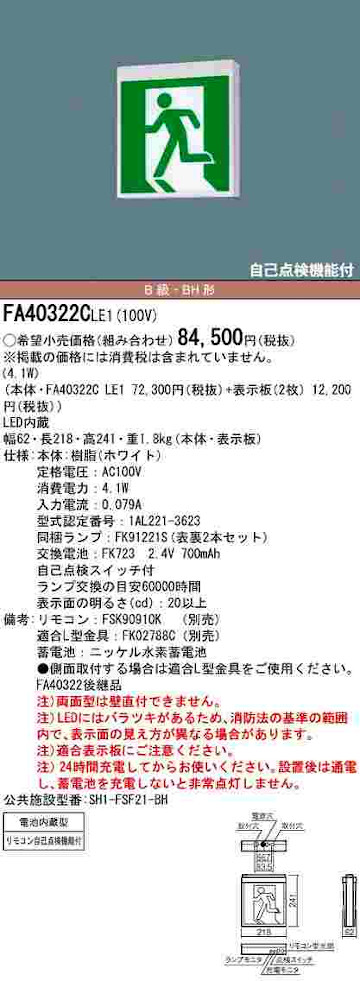 市場 パナソニック 両面型 天井吊下型 LED誘導灯 FA40322CLE1 天井直付型 一般型 20分間