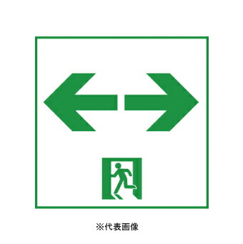 パナソニック FK20088 通路誘導灯用適合表示板 ・B級・BH形(20A形)両面用 ・B級・BL形(20B形)両面用 本体別売 インボイス対応・領収書発行可