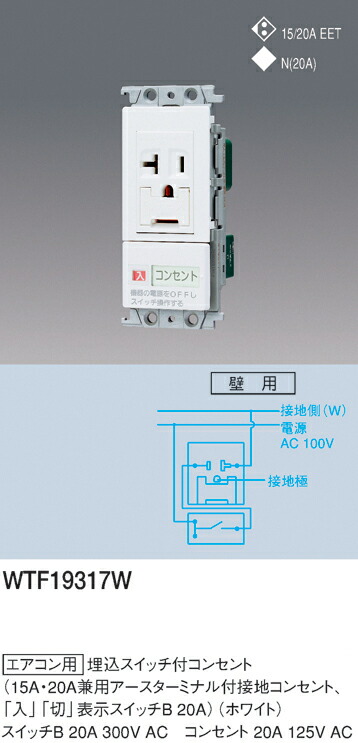 お買い得！】 パナソニック WTF19317W エアコン用埋込スイッチ付コンセント 15A 20A兼用アースターミナル付接地コンセント｢入｣｢切｣表示スイッチB  20A 色ホワイト www.hotelpabela.com