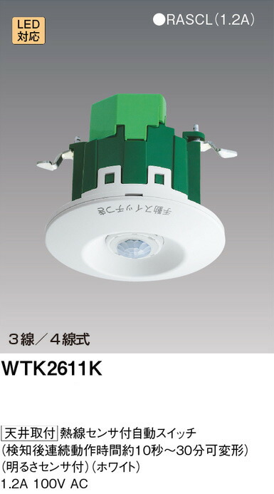 WTK2611K 熱線センサ付自動スイッチ