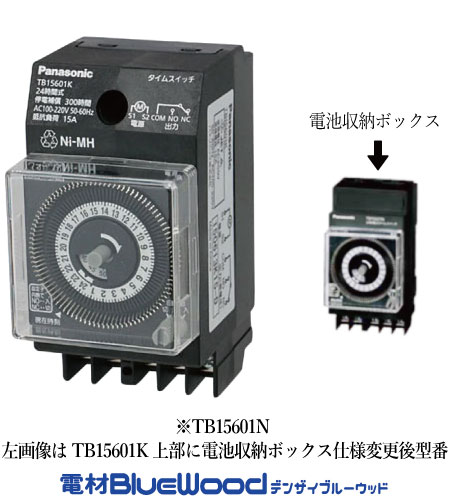 パナソニック TB15601N クォーツモータ式24時間タイムスイッチ 停電補償付 AC100-220V共用 インボイス対応・領収書発行可|電材BlueWood