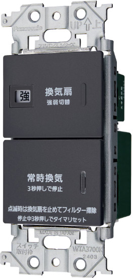 パナソニック WTA53218HK アドバンスシリーズ(ソリッド) 埋込電子常時換気スイッチ フィルター掃除お知らせタイマ機能付 マットグレー インボイス対応・領収書発行可
