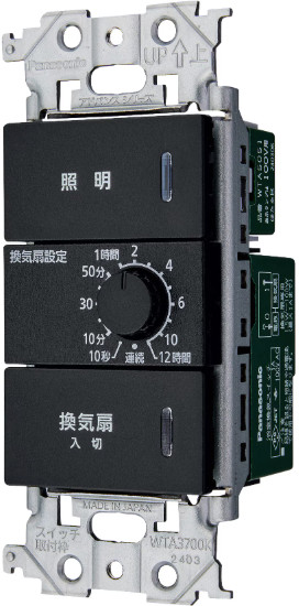 パナソニック WTA539369B アドバンスシリーズ(ソリッド) 浴室、洗面・脱衣室用換気スイッチセット AC/DCモータータイプ両用 マットブラック インボイス対応・領収書発行可