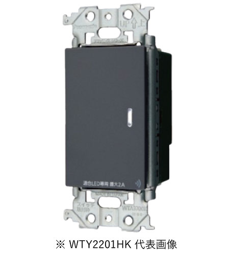 パナソニック WTY2201HK 繋がり足し加える 埋込取り替えっこ 2線式 親器 ・傍受器・3路導線相応う形 色つや消し薄墨色 書き出し相応う・受け入れ書ふり出し可