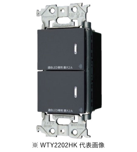 パナソニック WTY2202HK リンクプラス 埋込ダブルスイッチ 2線式・親器・受信器・3路配線対応形 色マットグレー インボイス対応・領収書発行可|電材BlueWood