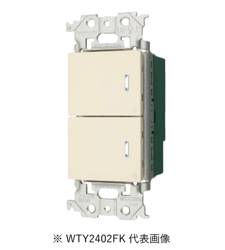 パナソニック WTY2402FK リンクプラス 埋込ダブルスイッチ 受信器 色マットベージュ インボイス対応・領収書発行可｜電材BlueWood