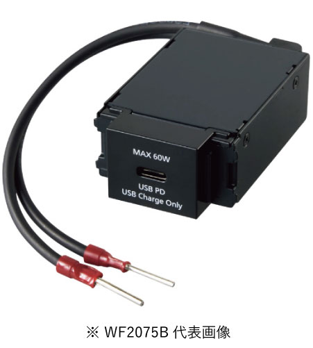 パナソニック WF2075B 埋込充電用 USBコンセント 1ポート 最大60W USB-C リード線付 ブラック インボイス対応・領収書発行可