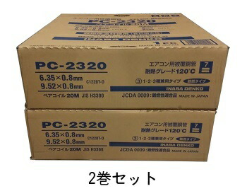 楽天市場】在庫あり 因幡電工 PC-2320 PC2320 20m巻 2分3分ペアコイル 