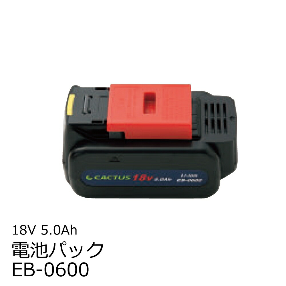 カクタス(CACTUS) EB-0600 18V 5.0Ah リチウムイオン電池パック (EB0600） インボイス対応・領収書発行可