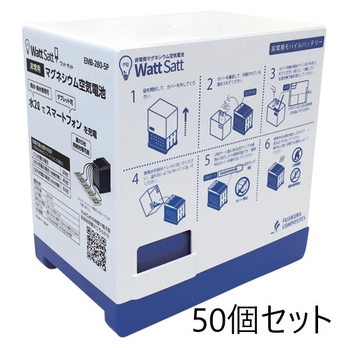 藤倉ゴム工業 非常用マグネシウム空気電池 Watt Satt [50個セット] EMB-280-5P EMB2805P インボイス対応・領収書発行可