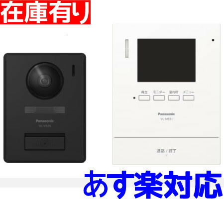 パナソニック VL-SE31XL テレビドアホン インターホン 1箱(6台入り) 概要 テレビドアホン 1-2タイプ（電源直結式） VL-SE31XL