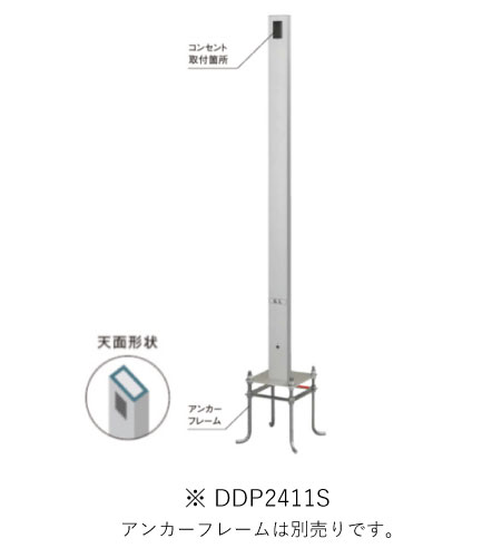 パナソニック DDP2411S 屋外電源コンセント支柱 Ｄポール フラットタイプ 屋外コンセント用 アンカープレーム用 色シルバー インボイス対応・領収書発行可