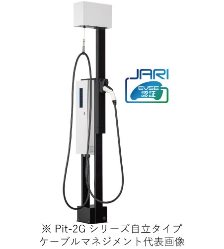 日東工業 EVPT-2G60J-FC-L5 Pit-2Gシリーズ普通充電器 通信モデル 自立タイプ MODE3 定格出力6.0kW 充電ケーブル5m ケーブルマネジメント インボイス対応・領収書発行可 199,733円