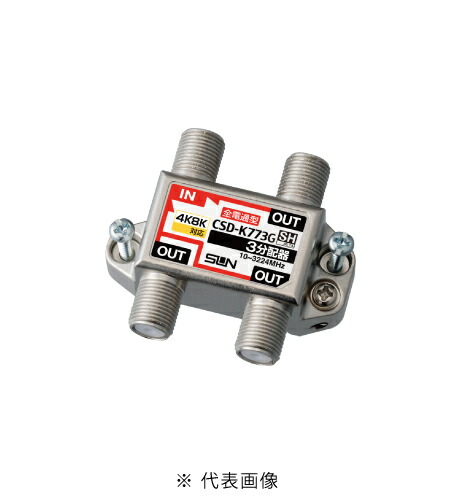 サン電子 CSD-K773G-L 新4K8K衛星放送対応 らくコネ付属 3分配器 全端子電通過型 インボイス対応・領収書発行可