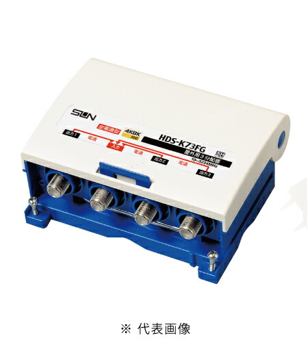 サン電子 HDS-K73FG 新4K8K衛星放送対応 屋外用3分配器 全端子電通型 インボイス対応・領収書発行可