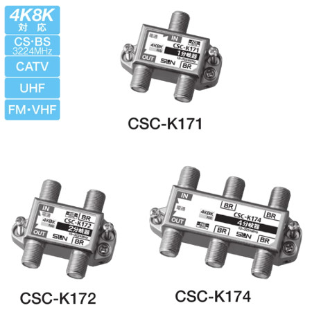 サン電子 CSC-K171 新4K8K衛星放送対応 1分岐器 10〜3224MHz 屋内用