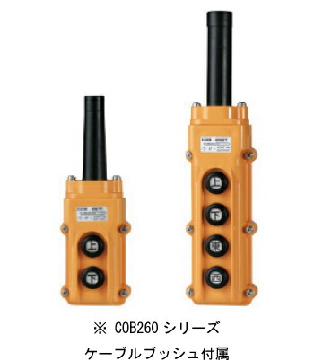 パトライト COB261T ホイスト用押ボタン開閉器 電動機直接操作用 ボタン数2 接点2a-2a インボイス対応・領収書発行可