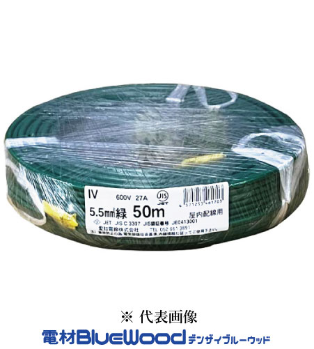 愛知電線 IV5.5SQ-G50 ＜緑＞ IV電線 600Vビニル絶縁電線 より線 50m巻 インボイス対応・領収書発行可｜電材BlueWood