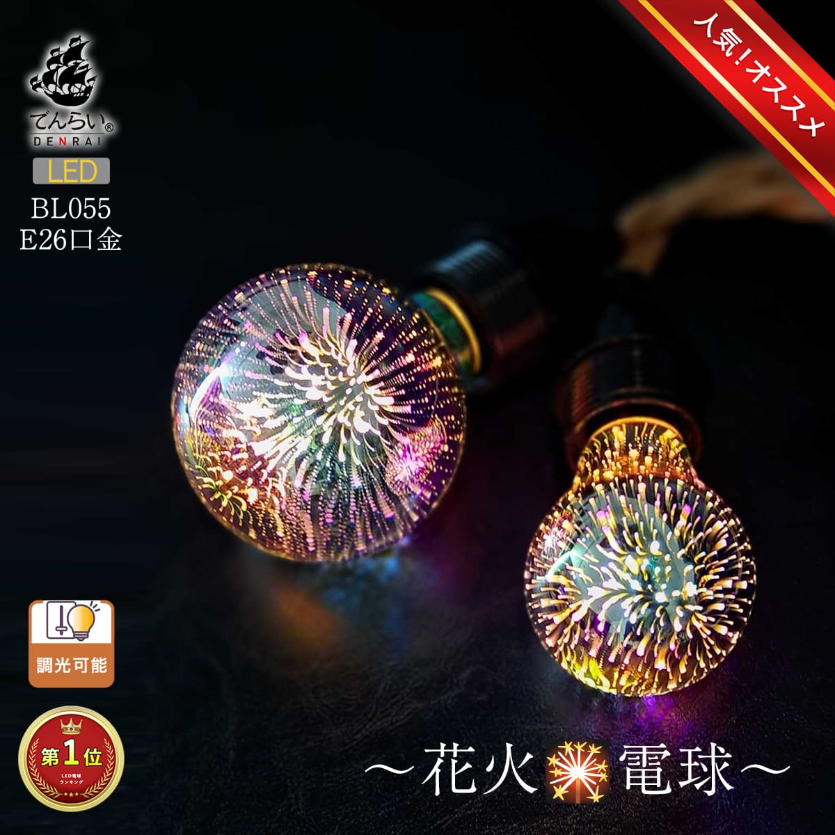 【楽天市場】LED電球 花火 e26 LED おしゃれ レトロ電球 インテリア 子供部屋 店舗 空間 電球 調光 白熱電球 かわいい 書斎 ...