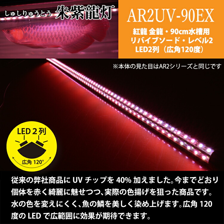 楽天市場 アロワナ ライト 紅龍 90cm水槽用 朱紫龍灯 リバイブソード Ex Led 2列 Uv A波 日焼け 効果 色揚げ 水中 照明器具 水中 蛍光灯 アクアリウム 熱帯魚 アジアアロワナ ディスカス でんらい Ar2 90uv Ex 送料無料 でんらい